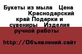 Букеты из мыла › Цена ­ 400-600 - Краснодарский край Подарки и сувениры » Изделия ручной работы   
